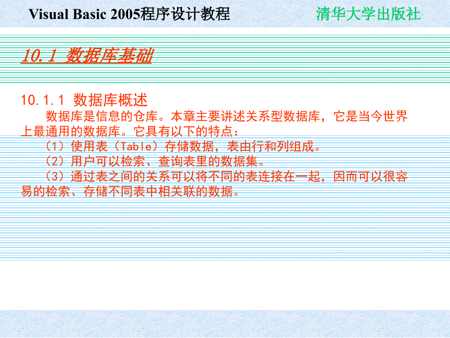 Visual Basic 2005程序设计教程 教学课件 ppt 作者 978-7-302-19476-7 chap10_第2页