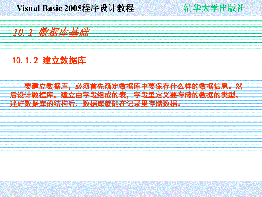 Visual Basic 2005程序设计教程 教学课件 ppt 作者 978-7-302-19476-7 chap10_第3页