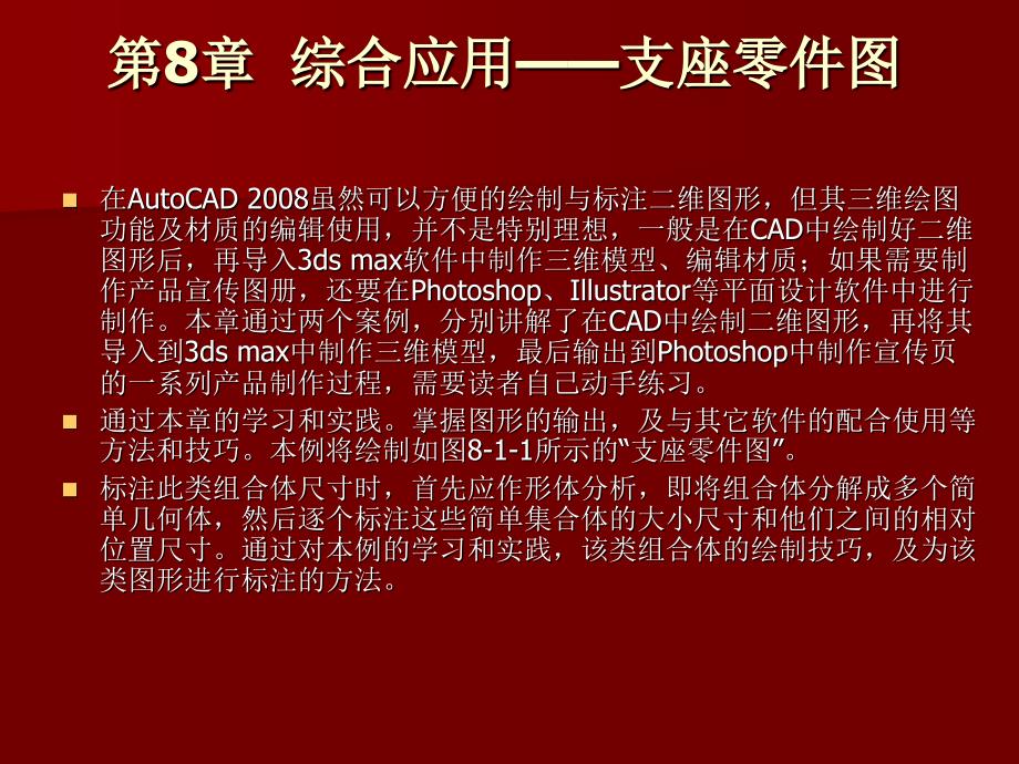 中文AutoCAD案例教程 普通高等教育“十一五”国家级规划教材  教学课件 ppt 作者  曾萍 沈大林 第8章  综合应用——支座零件图_第1页