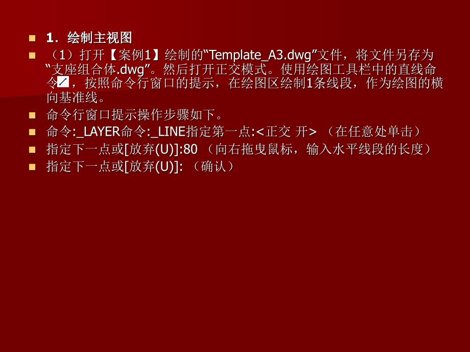 中文AutoCAD案例教程 普通高等教育“十一五”国家级规划教材  教学课件 ppt 作者  曾萍 沈大林 第8章  综合应用——支座零件图_第3页