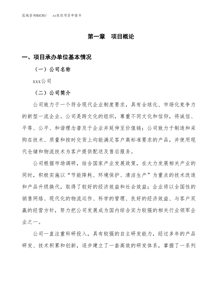 (投资16582.90万元，61亩）xxx技改项目申报书_第3页