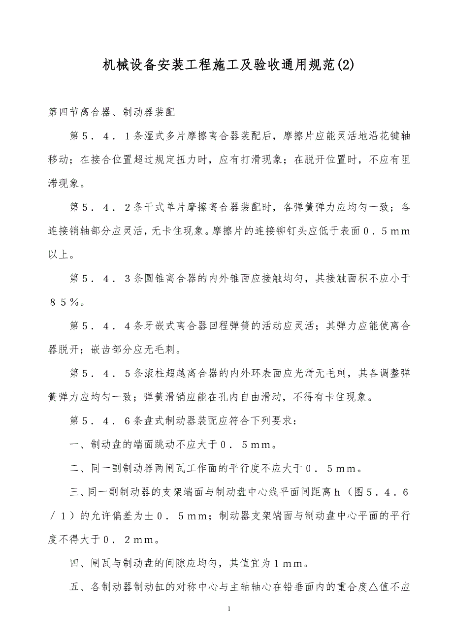 某x司机械设备安装工程施工及验收通用规范（2）_第1页