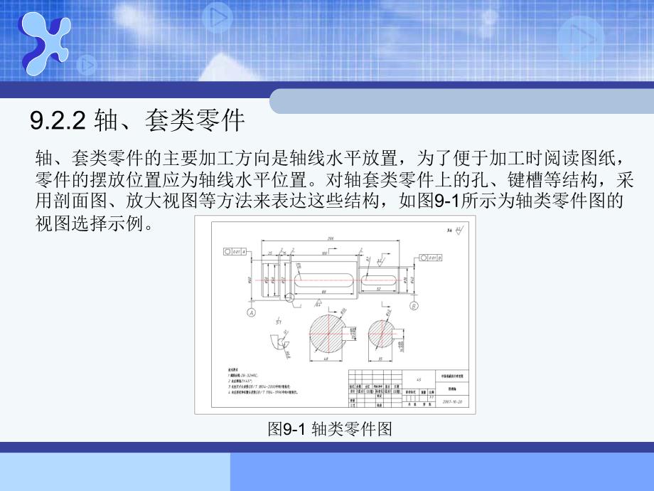 AutoCAD机械制图基础教程（2010版） 教学课件 ppt 作者 978-7-302-25453-9 AutoCAD机械制图--第九章_第4页