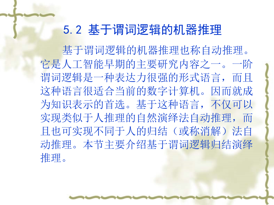 人工智能技术简明教程 教学课件 ppt 作者  廉师友 第5章 知识表示与推理_第3页