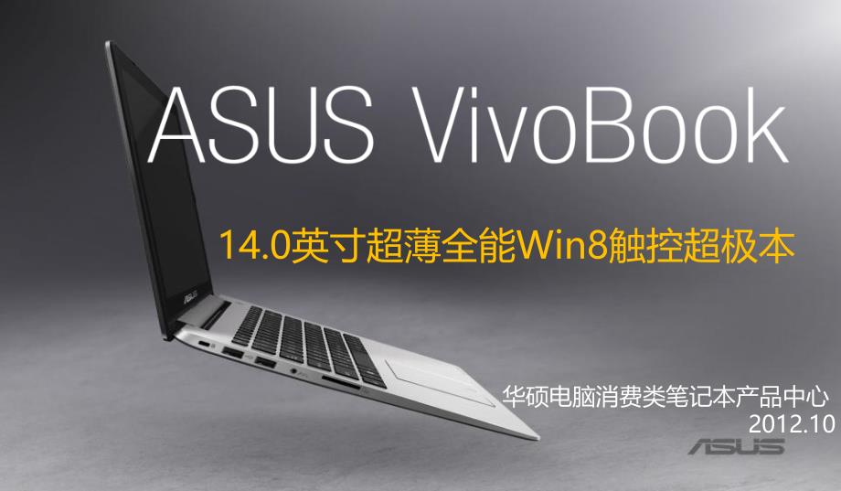 ASUS VivoBook-S400CA-Saleskit简中版.pptx_第1页