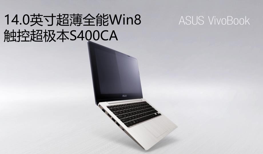 ASUS VivoBook-S400CA-Saleskit简中版.pptx_第4页