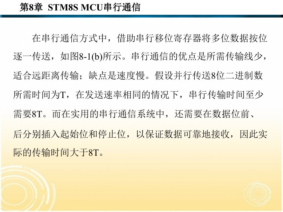 STM8S系列单片机原理与应用 教学课件 ppt 作者 潘永雄 第6-11章 第8章_第3页