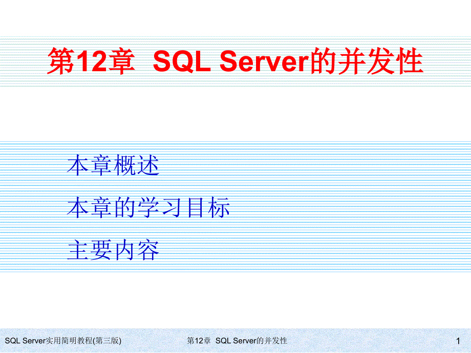 SQL Server实用简明教程（第三版） 教学课件 ppt 作者 978-7-302-17354-0 ch12_第1页