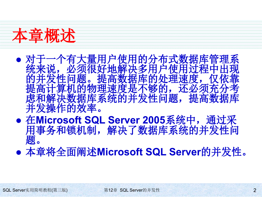 SQL Server实用简明教程（第三版） 教学课件 ppt 作者 978-7-302-17354-0 ch12_第2页
