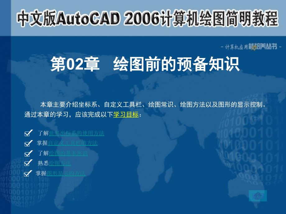 中文版AutoCAD 2006计算机绘图简明教程课件 教学课件 ppt 作者  7-302-12221-0k 第02章 绘图前的预备知识_第1页