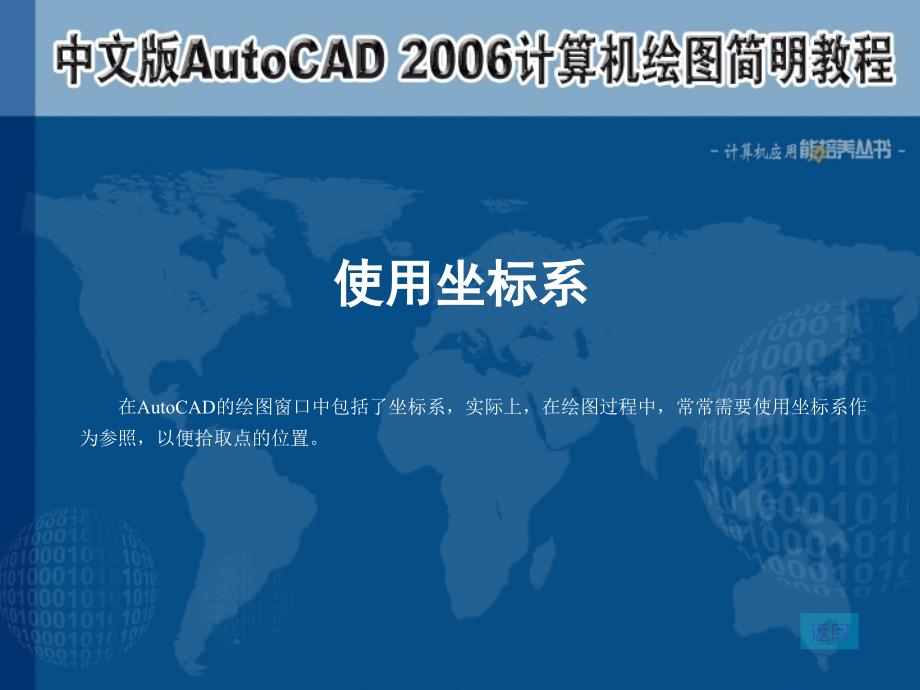中文版AutoCAD 2006计算机绘图简明教程课件 教学课件 ppt 作者  7-302-12221-0k 第02章 绘图前的预备知识_第2页
