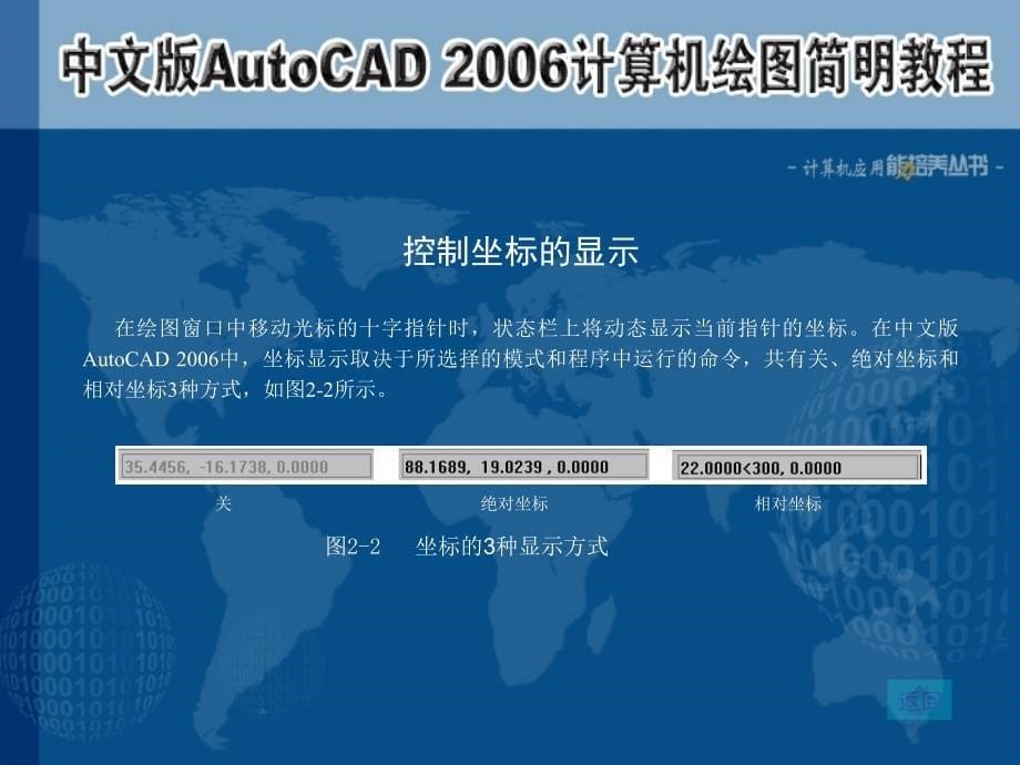 中文版AutoCAD 2006计算机绘图简明教程课件 教学课件 ppt 作者  7-302-12221-0k 第02章 绘图前的预备知识_第5页
