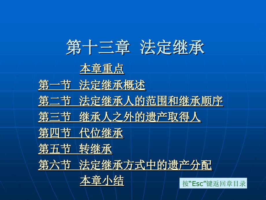 婚姻与继承法学 （高等规划）教学课件 ppt 作者 巫昌祯 第十三章 法定继承_第1页