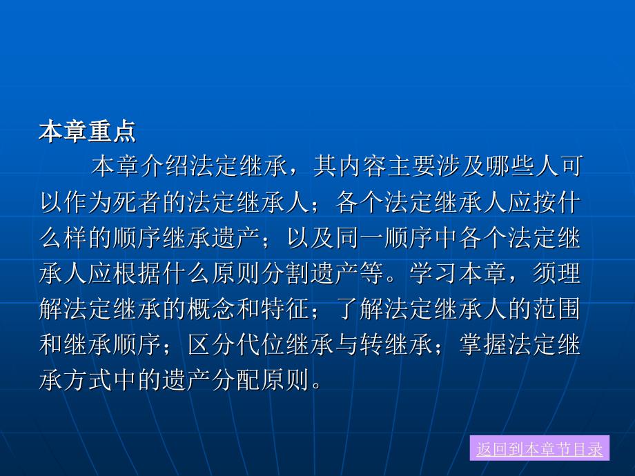 婚姻与继承法学 （高等规划）教学课件 ppt 作者 巫昌祯 第十三章 法定继承_第2页