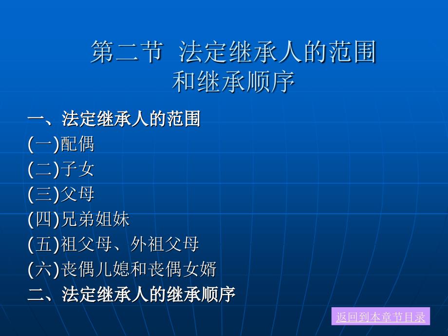 婚姻与继承法学 （高等规划）教学课件 ppt 作者 巫昌祯 第十三章 法定继承_第4页