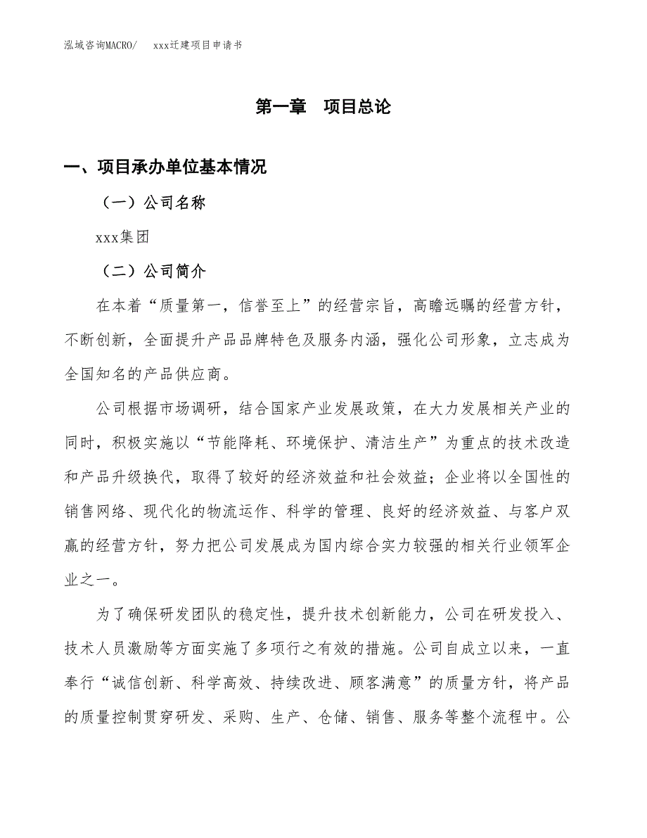 (投资12975.01万元，61亩）xx迁建项目申请书_第3页