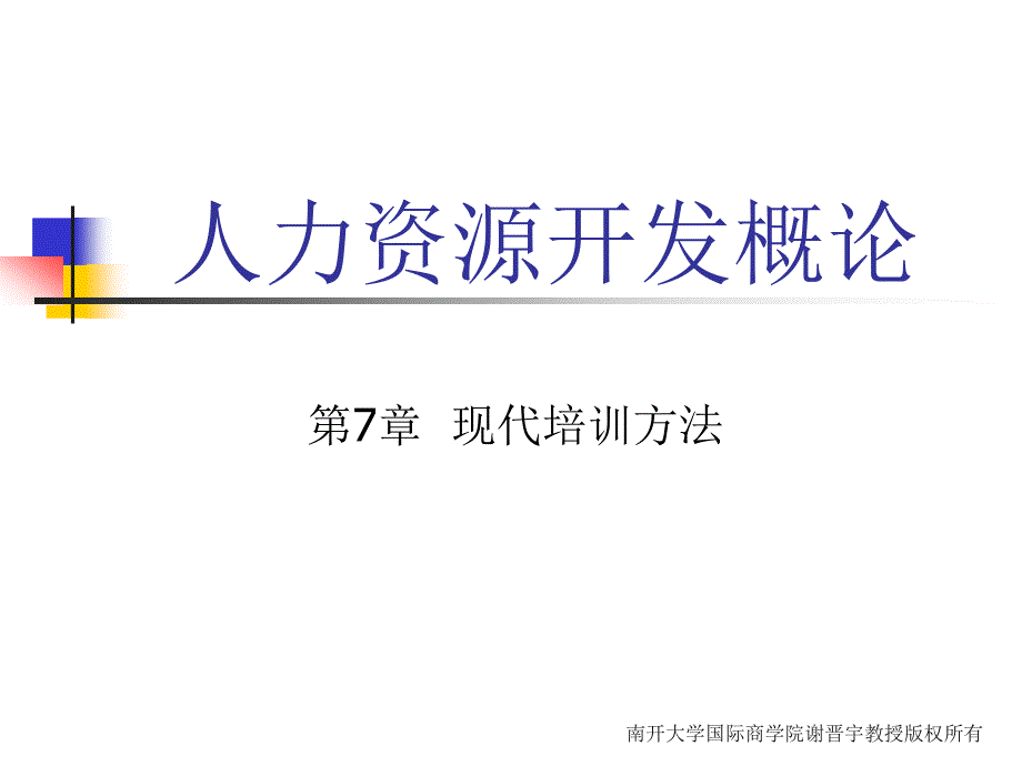 人力资源开发概论教辅 教学课件 ppt 作者 第7章_第1页