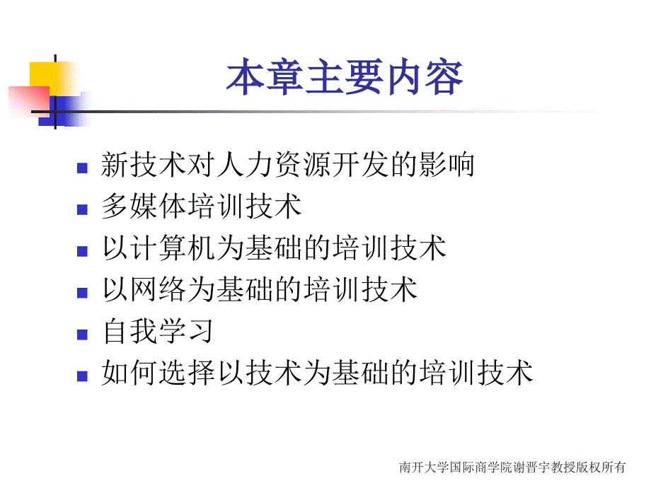 人力资源开发概论教辅 教学课件 ppt 作者 第7章_第3页