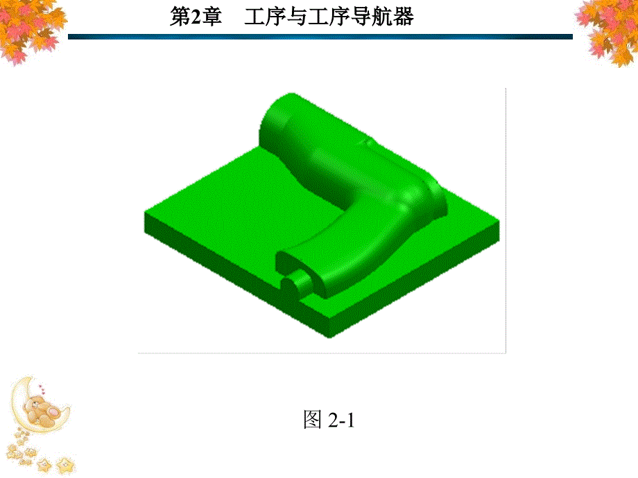 NX8数控铣编程简明教程高职 教学课件 ppt 作者 王学平 全书 第2章_第4页