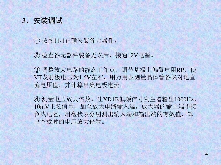 电工电子基本操作技能实训 教学课件 ppt 叶水春 第11章(090703)_第4页