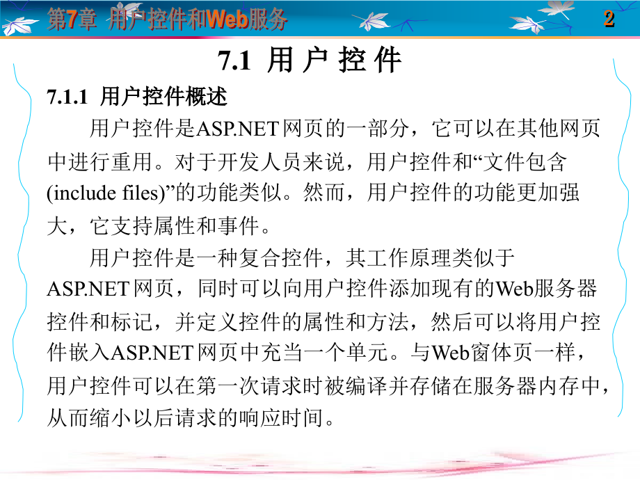 ASP.NET Web 应用系统开发 教学课件 ppt 作者 于华 6-10 第7章_第2页