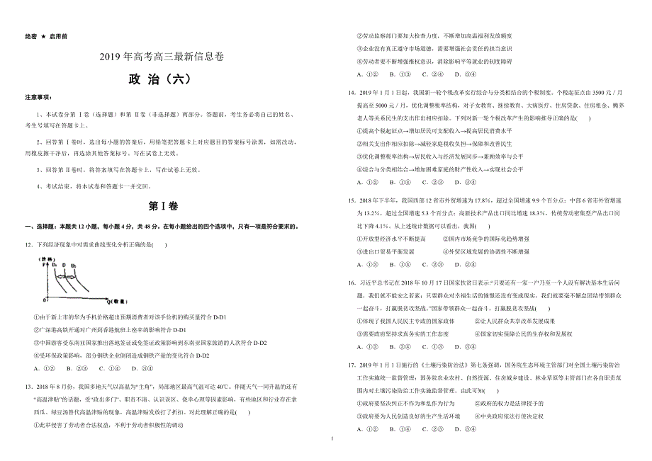 2019年高考高三最新信息卷政治（六）附答案解析_第1页