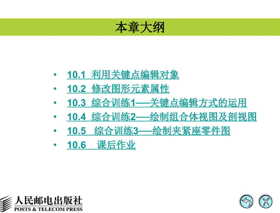 AutoCAD 2008中文版辅助机械制图 教学课件 PPT 作者 姜勇 第10讲关键点编辑方式及修改对象属性_第4页