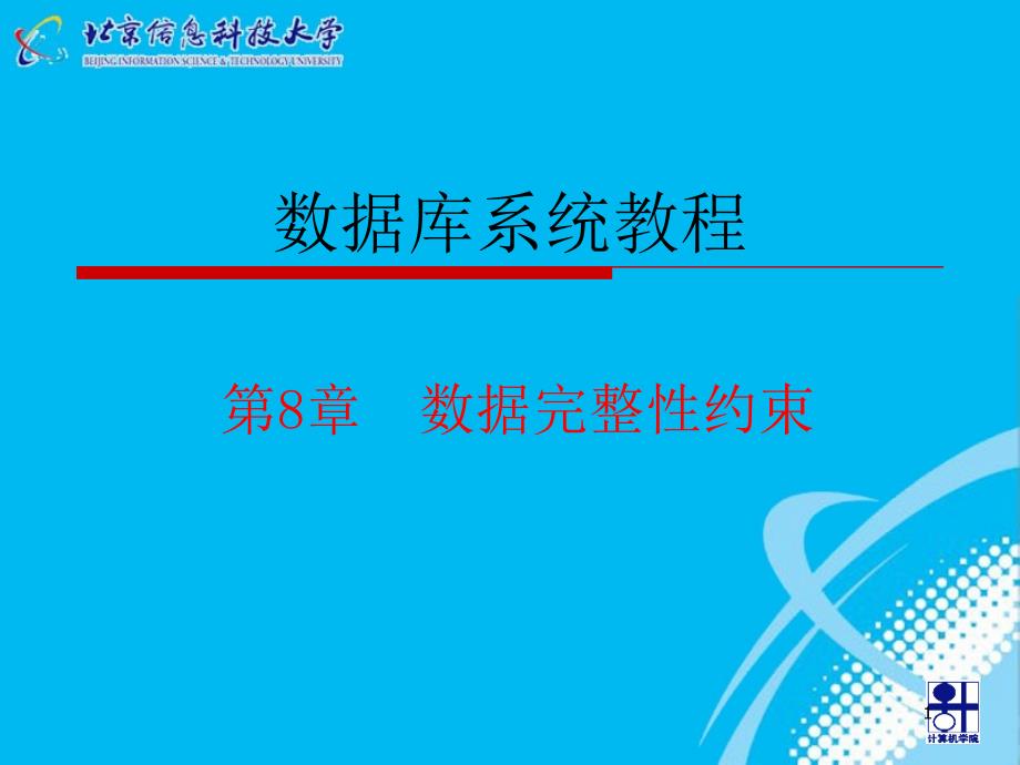 数据库系统教程 教学课件 ppt 作者  何玉洁 李宝安 第8章 数据完整性约束_第1页