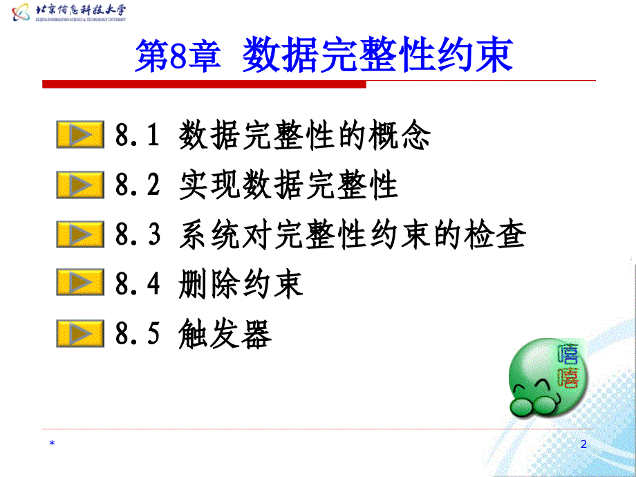 数据库系统教程 教学课件 ppt 作者  何玉洁 李宝安 第8章 数据完整性约束_第2页