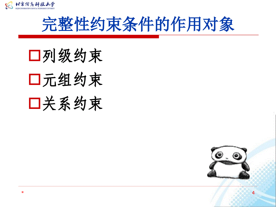 数据库系统教程 教学课件 ppt 作者  何玉洁 李宝安 第8章 数据完整性约束_第4页