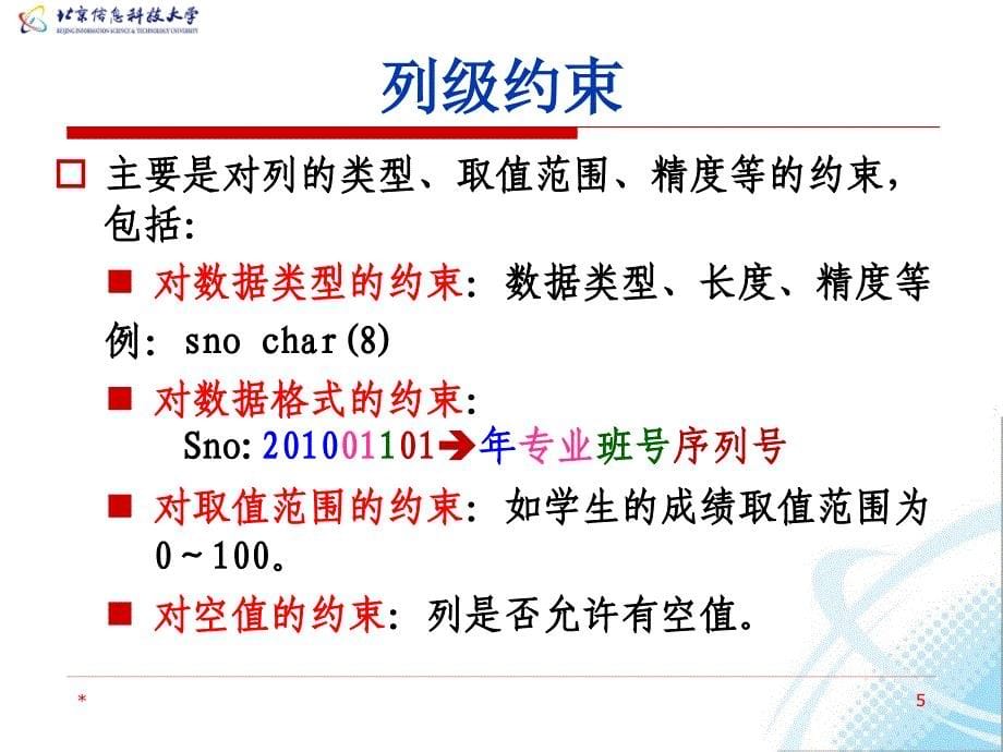 数据库系统教程 教学课件 ppt 作者  何玉洁 李宝安 第8章 数据完整性约束_第5页