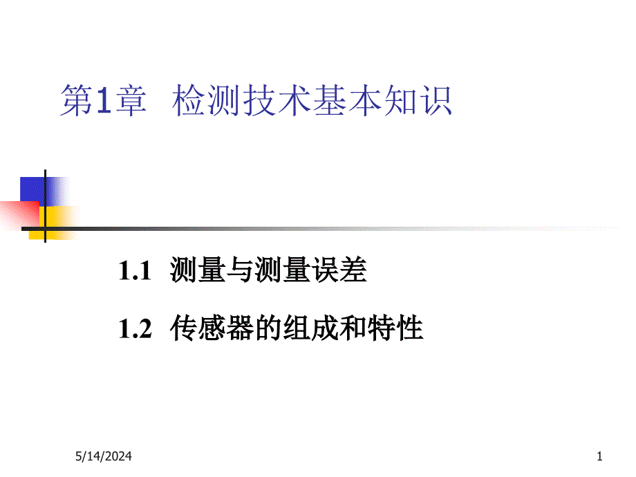 传感器与检测技术 教学课件 ppt 宋雪臣 第1章 检测技术基本知识_第1页