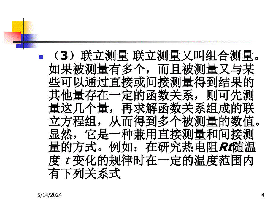 传感器与检测技术 教学课件 ppt 宋雪臣 第1章 检测技术基本知识_第4页