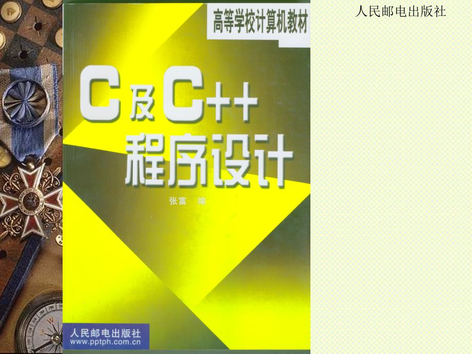 C及C++程序设计 教学课件 ppt 作者  张富 第一章_第1页