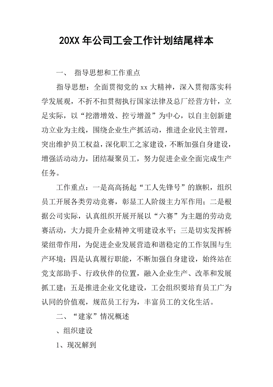 20xx年公司工会工作计划结尾样本_第1页