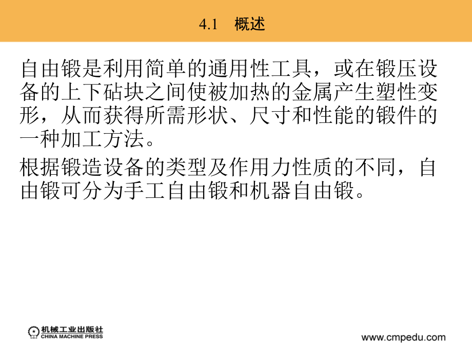 锻造工艺与模具设计 教学课件 ppt 作者 闫洪 第4章　自由锻造工艺_第2页