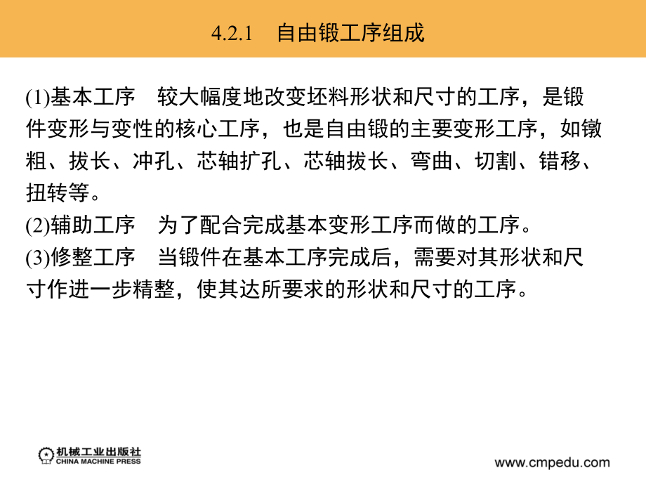 锻造工艺与模具设计 教学课件 ppt 作者 闫洪 第4章　自由锻造工艺_第4页