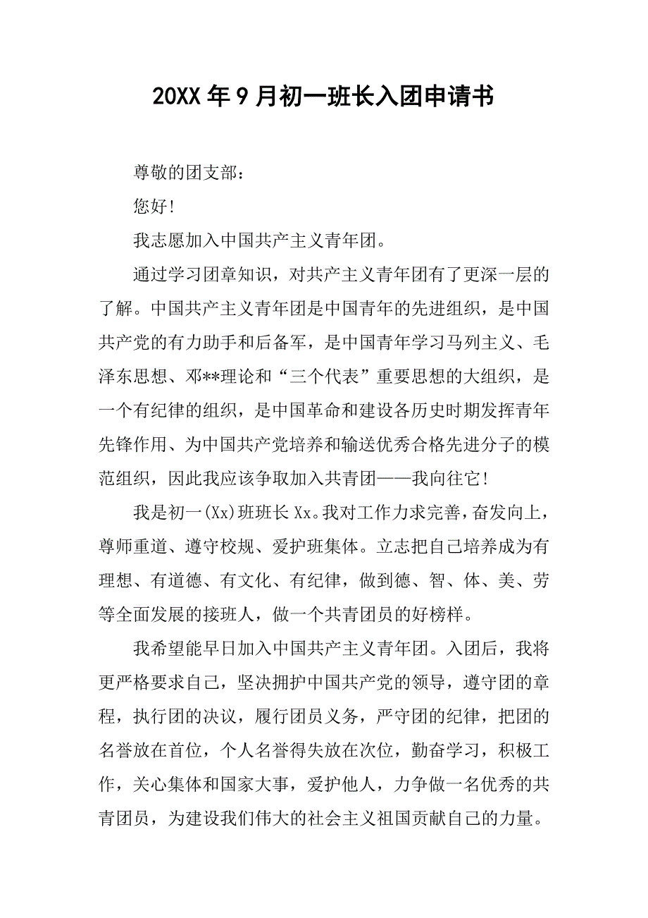 20xx年9月初一班长入团申请书_第1页