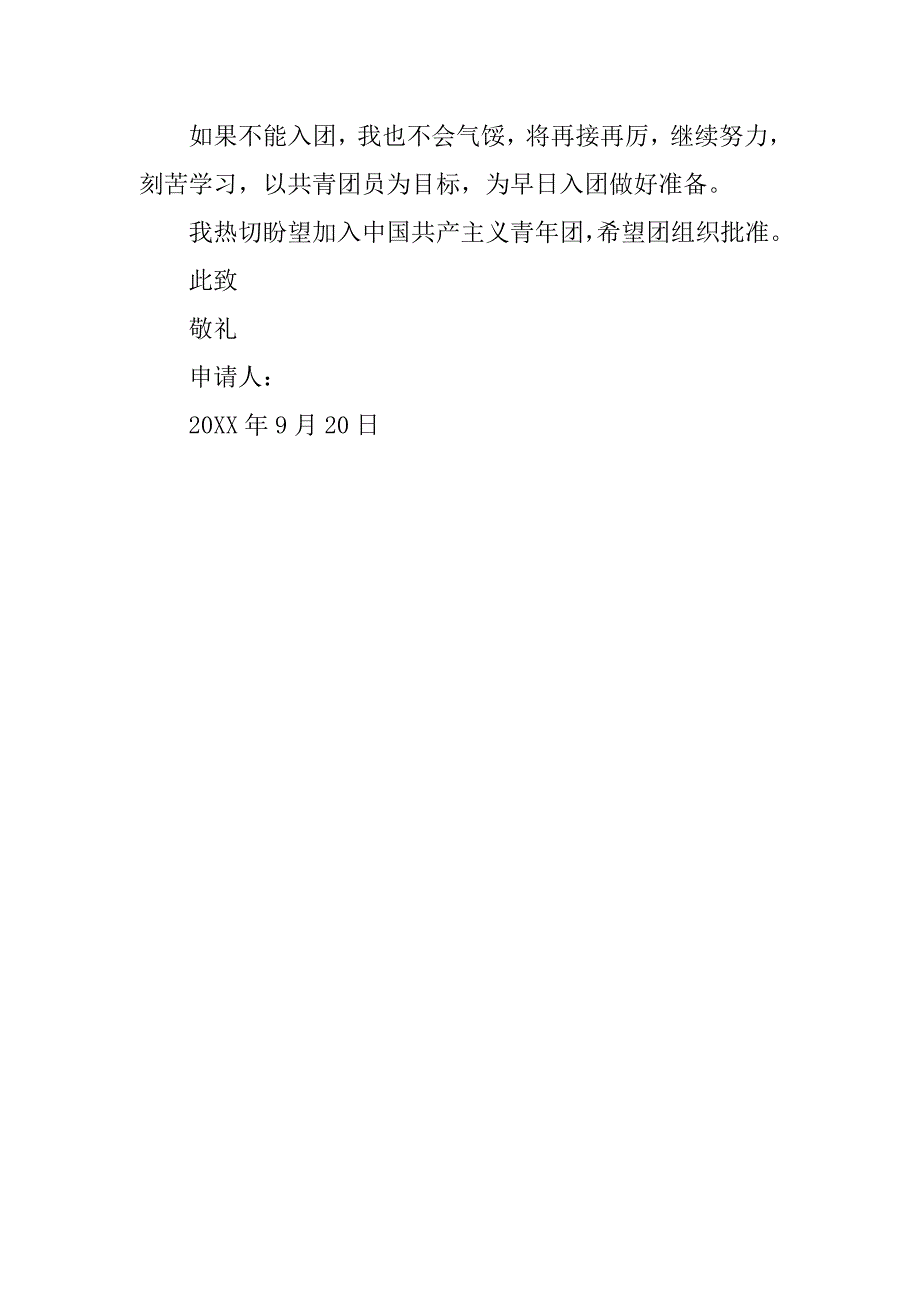 20xx年9月初一班长入团申请书_第2页