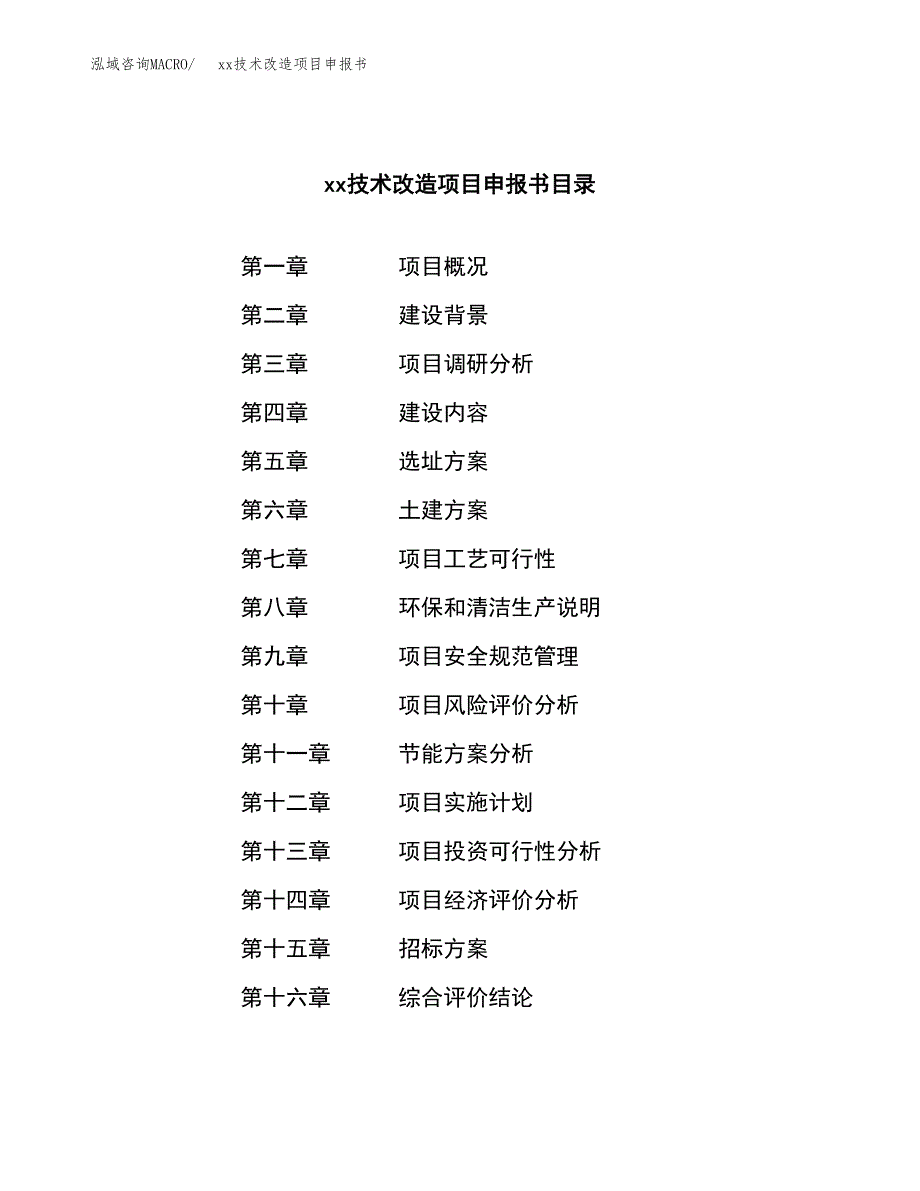 (投资11130.26万元，53亩）xx技术改造项目申报书_第2页