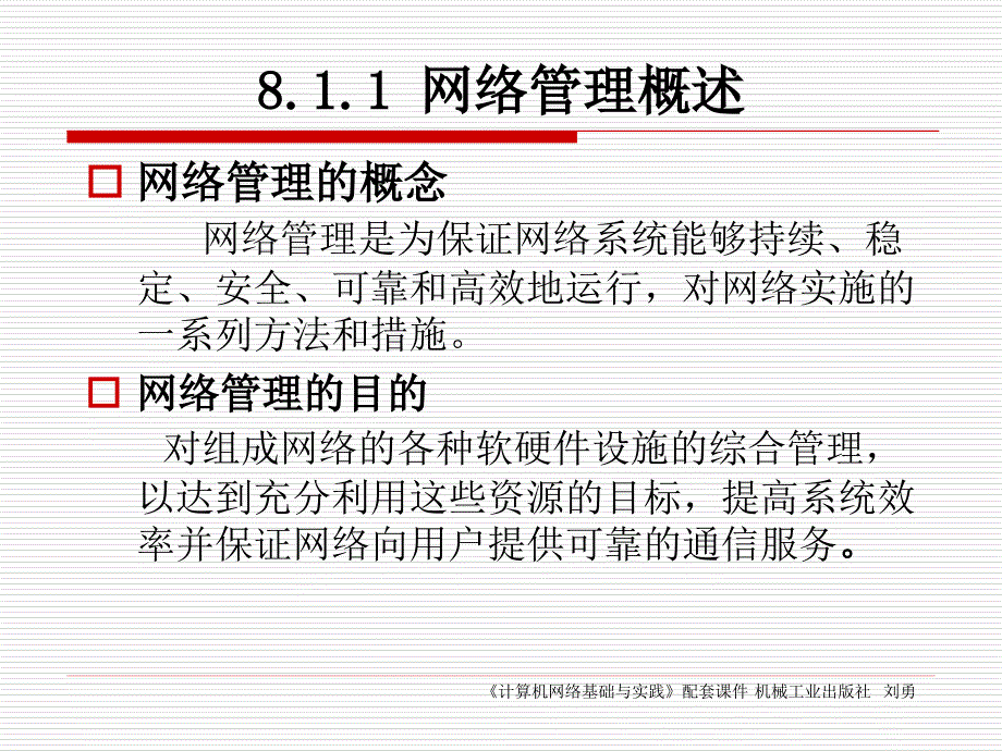 计算机网络基础与实践 教学课件 ppt 作者 刘勇 第8章_网络管理与安全_第3页