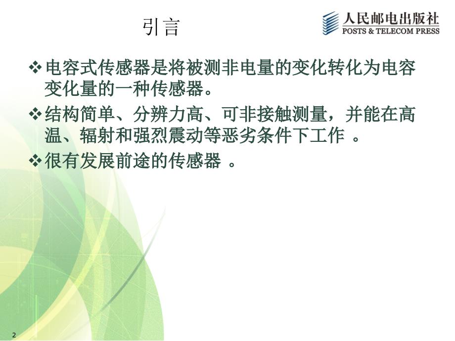 传感器与检测技术 第2版  工业和信息化高职高专“十二五”规划教材立项项目  教学课件 ppt 作者  宋雪臣 单振清 第3章 电容式传感器及应用_第2页