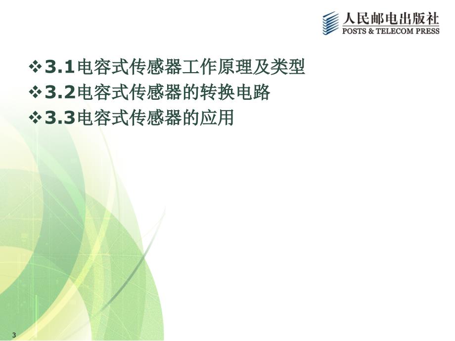 传感器与检测技术 第2版  工业和信息化高职高专“十二五”规划教材立项项目  教学课件 ppt 作者  宋雪臣 单振清 第3章 电容式传感器及应用_第3页