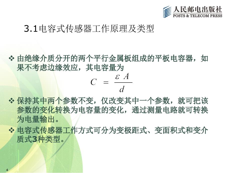 传感器与检测技术 第2版  工业和信息化高职高专“十二五”规划教材立项项目  教学课件 ppt 作者  宋雪臣 单振清 第3章 电容式传感器及应用_第4页