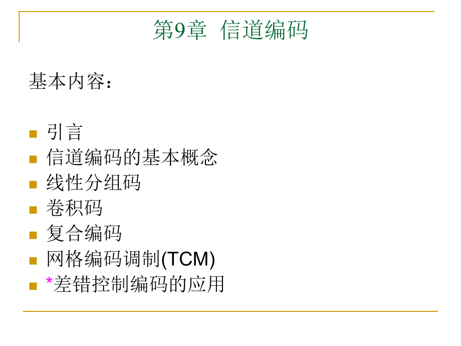 通信系统原理 教学课件 ppt 作者 孔英会 通信系统原理第9章_第2页