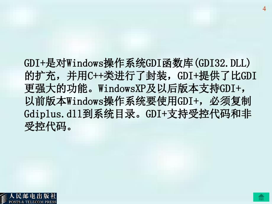 C#应用程序设计教程 普通高等教育“十一五”国家级规划教材  教学课件 ppt 作者  耿肇英 耿燚 第5章图形图像编程_第4页