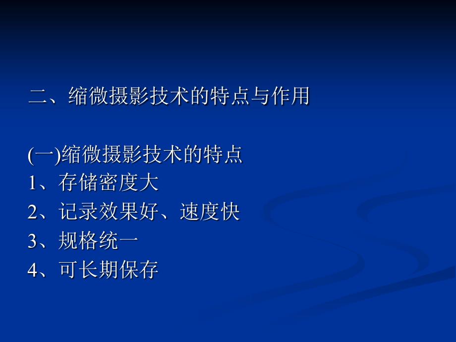 信息记录与存储技术 教学课件 ppt 作者 张美芳 著 第四章  缩微摄影技术_第3页