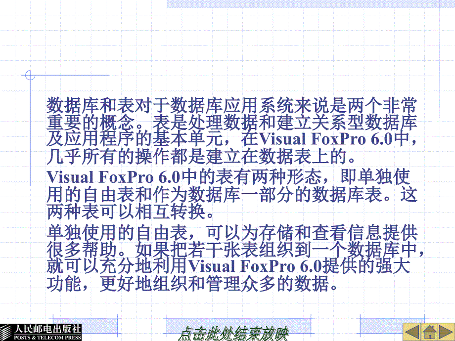 数据库应用基础——Visual FoxPro 6.0 第二版  教学课件 ppt 作者 蒲永华　吴冬梅 第3章_第2页