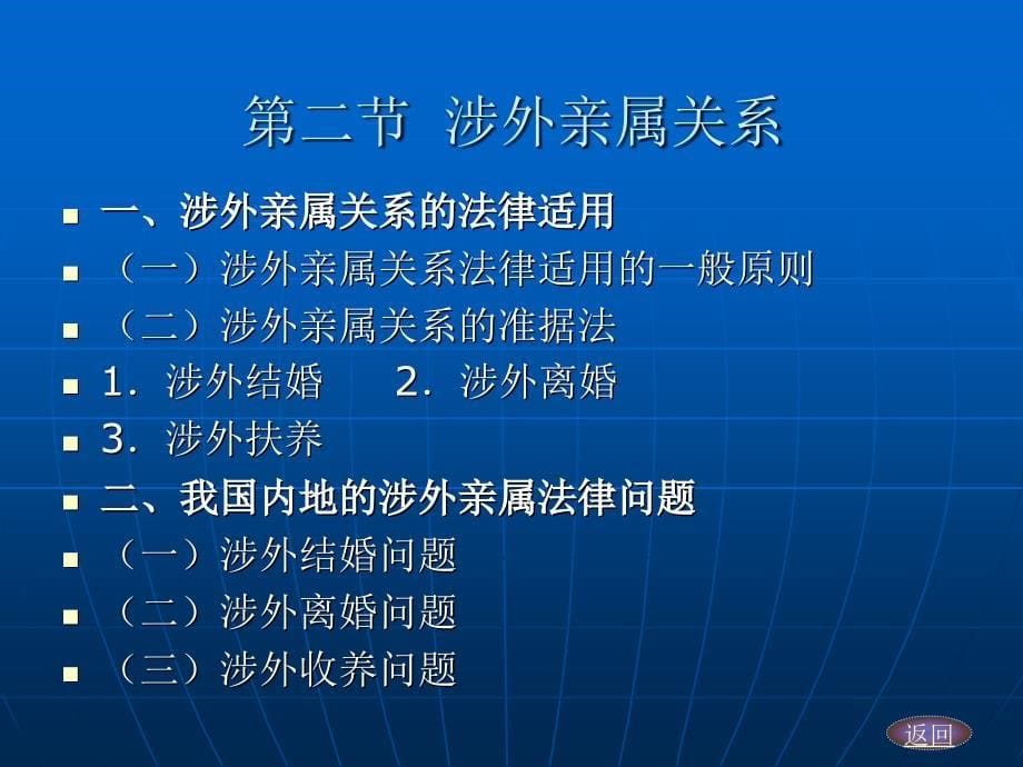 亲属法学 （法学专业民商法学方向课程与技能课程系列教材）教学课件 ppt 作者 张伟 赵江 第三编  亲属法的适用 第十三章  民族婚姻和涉外亲属关系_第5页