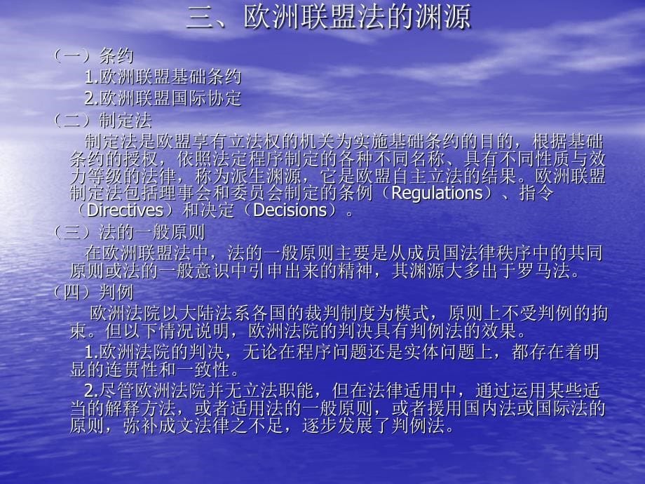 外国法制史（第二版）（普通高等教育“十五”国家级规划教材） 教学课件 ppt 作者 林榕年 叶秋华 著 第 17章  欧洲联盟法_第5页